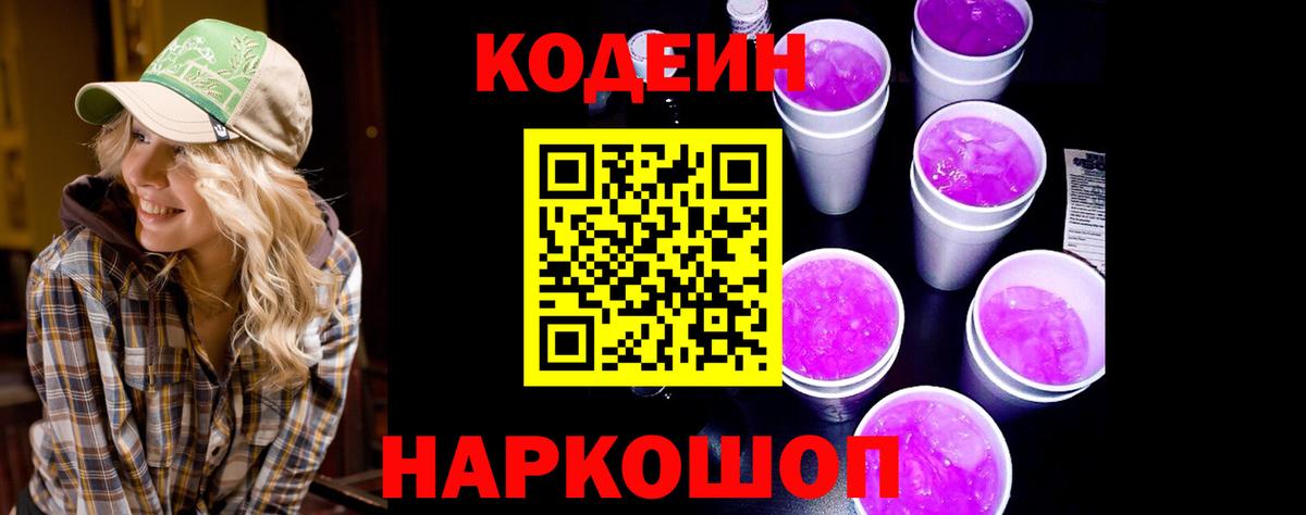 Кодеин Purple Drank Кунгур